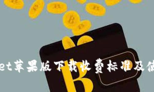 TPWallet苹果版下载收费标准及使用指南