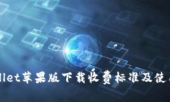 TPWallet苹果版下载收费标准及使用指南