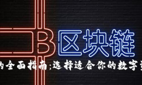 比特币钱包的全面指南：选择适合你的数字资产管理工具