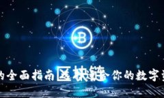 比特币钱包的全面指南：选择适合你的数字资产
