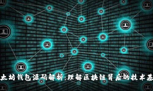 以太坊钱包源码解析：理解区块链背后的技术基础