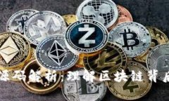 以太坊钱包源码解析：理解区块链背后的技术基