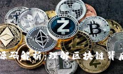 以太坊钱包源码解析：理解区块链背后的技术基础