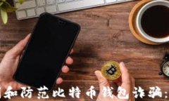 如何识别和防范比特币钱包诈骗：全面指南
