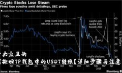 易于大众且的如何撤回TP钱包中的USDT转账？详细
