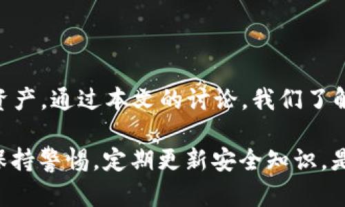 IM钱包USDT安全吗？如何保护你的数字资产

keywordsIM钱包, USDT安全, 数字资产保护, 加密货币盗窃/keywords

## 内容主体大纲

1. **引言**
   - 数字货币的普及
   - IM钱包的简介
   - 讨论数字资产安全的重要性
   
2. **IM钱包的功能与特点**
   - 钱包的种类（热钱包 vs 冷钱包）
   - IM钱包的用户友好性
   - 支持的加密货币种类

3. **USDT及其在加密市场中的地位**
   - 什么是USDT？
   - USDT的价值稳定机制
   - USDT在交易中的应用

4. **数字资产安全威胁简述**
   - 数字货币盗窃的形式
   - 黑客攻击与社会工程
   - 以往大规模盗窃事件回顾

5. **IM钱包的安全性分析**
   - 加密技术的应用
   - 用户数据保护手段
   - 安全更新与漏洞响应

6. **如何保护你的IM钱包及USDT资产**
   - 设置强密码与双重认证（2FA）
   - 定期备份与恢复步骤
   - 教育用户识别网络钓鱼与其它攻击手段

7. **常见问题解答**
   - 讨论用户常见的问题与误区

8. **结论**
   - 总结IM钱包与USDT的安全性
   - 鼓励用户采取必要的安全措施
   - 提醒用户保持警惕

## 详细问题与解答

### 问题1: IM钱包的安全性到底如何？

IM钱包的安全性首先取决于其使用的技术和实施的安全措施。IM钱包通常采用先进的加密技术来保护用户的信息和资产。用户在创建钱包时，IM会要求设置复杂的密码，同时提供双重认证（2FA）的选项，增加账户被盗的难度。

此外，IM钱包还会定期进行安全更新，修复潜在的漏洞，防止黑客利用这些漏洞进行攻击。这一点非常重要，因为数字货币市场持续变化，新的攻击手段层出不穷。

为了进一步保障用户的安全，IM钱包采用了分层存储系统，用户的私钥不会和其它信息直接存放在一起，这样即使黑客侵入了一个系统部分，他们也难以获得完整的用户资产信息。

总结来说，IM钱包在安全性上做了很多努力，但用户本身的安全意识与操作也至关重要。

### 问题2: 如何设置IM钱包以确保安全？

保护IM钱包的安全，用户需要采取一些基本的安全措施。首先，创建复杂且独特的密码。避免使用容易猜测的个人信息组合，例如生日或常用字词。可以考虑使用密码管理工具来生成和储存密码。

接下来，用户应该启用双重认证功能。这通常意味着在登录或进行大额交易时，需要输入一个通过短信或应用程序生成的验证码，增加了额外的安全层。

定期备份钱包也是至关重要的。用户应该将助记词或者私钥存储在安全的地方，例如纸质备份，尽可能避免在线存储。

此外，用户需要保持警惕，定期检查账户的交易记录，寻找任何可疑活动。如果发现未授权的交易，应该立即更改密码并联系钱包的客户支持团队。

最后，用户应该定期更新他们的应用程序，以确保使用的是最新版本，获取最新的安全特性和修复。

### 问题3: IM钱包支持哪些安全功能？

IM钱包为用户提供了一系列安全功能，以保护他们的数字资产。首先是加密保护，用户的私钥和交易数据都会被强加密，以防止被第三方窃取。

其次，IM钱包支持多个社会工程防护功能，例如短信验证、电子邮件确认等，确保只有账户持有者才能进行重大操作。用户还可以在设置中，选择设定交易的限额，以避免在账户被盗的情况下造成大的损失。

IM钱包还定期进行安全审计，确保其安全机制合乎最新行业标准。对于已知的安全漏洞，IM团队会迅速响应，发布更新以及补丁。

所有这些功能结合在一起，形成了一个强大的安全防护网络，帮助用户更好地保护他们的资产。

### 问题4: 有哪些常见的数字货币盗窃手段？

数字货币的盗窃手段多种多样，最常见的方法之一是网络钓鱼攻击。黑客通过发送伪装成合法服务的电子邮件或信息，诱骗用户输入他们的登录凭据。当用户不慎被欺骗后，其账户便容易受到攻击。

另一种常见攻击是利用恶意软件。在这种情况下，用户在未意识到的情况下下载了带有木马程序的文件，黑客通过恶意软件监控用户的操作，窃取私钥或密码。

除了这两种，黑客还可能通过社交工程手段，例如假冒技术支持，来获取用户的账户信息。这种方法往往会让用户感到信任，从而泄露敏感信息。

针对这些手段，用户要时刻保持警惕，定期更新安全知识，避免成为攻击的目标。

### 问题5: USDT的安全性如何？

作为一种稳定币，USDT旨在维持与美元的1:1比例，使其成为交易市场中的稳定选择。然而，USDT的实际安全性并不是完全依赖于其价值稳定性，更多地取决于它所运行的平台及其存储方式。

首先，用户需要关注USDT交易所的安全，这些交易所是用户买卖USDT的地方。选择信誉良好的交易所会大大降低资产被盗的风险。交易所会采取多种措施来保护用户的USDT，包括冷存储、大额交易的人工审核等。

此外，用户在使用USDT时，必须确保自己使用的数字钱包也是安全的。之前提到的IM钱包，如果采取了相应的安全措施，能够有效保护存储在其中的USDT资产。

应该注意的是，虽然USDT本身不容易被盗，但通过不安全的交易平台或钱包，仍然可能会导致USDT的丢失。因此，选择安全的环境进行交易是保障USDT安全的重要一步。

### 问题6: 如何选择合适的数字钱包？

选择合适的数字钱包是保护数字资产安全的一项关键步骤。首先，用户需要明确自己的需求，例如需要支持哪些数字货币，是频繁交易还是长期投资，这些都会影响钱包的选择。

用户应首先考虑钱包的种类，包括热钱包和冷钱包。热钱包便于随时交易，适合频繁使用；冷钱包则更加安全，适合长期存储。如果用户主要是作为投资持有，冷钱包将更为理想。

此外，用户还应该关注钱包的安全性评价，查阅相关的用户反馈。在选择的过程中，可以看看钱包是否有强加密、防钓鱼验证、备份功能等。

最后，一个良好的用户界面和便捷的操作体验也是选择钱包时不可忽视的因素。用户在选择后也应保持警惕，定期检查安全设置，确保资产的安全。

### 问题7: 如果我的IM钱包被盗，该怎么办？

如果用户发现IM钱包被盗，首先应尽快更改跟相关账户所有关联的信息，例如密码、邮箱等，防止黑客进一步入侵。

接下来，用户应立即联系钱包的客户支持团队，报告盗窃事件，并提供相应的交易证据。尽管很难找回丢失的数字资产，但报告仍然是挽回损失的重要一步。

然后，用户可以通过区块链浏览器查找被盗的USDT去向，了解其可能的位置。然而大多数数字资产一旦被盗，很难追踪。

此外，用户应思考如何改善今后的安全措施，确保不再出现类似问题，比如增加钱包的安全性、提高警惕性等。

最后，务必为未来的数字资产做好备份和安全培训，增强对数字金融市场的理解，避免再次成为受害者。

## 结论

数字资产的安全性在当前的加密市场中显得尤为重要，尤其是在钱包如IM钱包中存储的USDT等资产。通过本文的讨论，我们了解到IM钱包的安全性、USDT的市场地位、以及用户可以采取何种措施来保护自己的资产。

希望所有用户都能通过提高自身的安全意识与选择合适的工具，尽量避免数字资产被盗的风险。保持警惕，定期更新安全知识，是保障自身数字资产安全的不二法门。