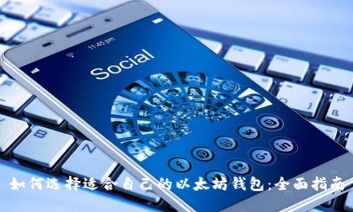 如何选择适合自己的以太坊钱包：全面指南
