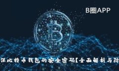 如何确保比特币钱包的安全密码？全面解析与防