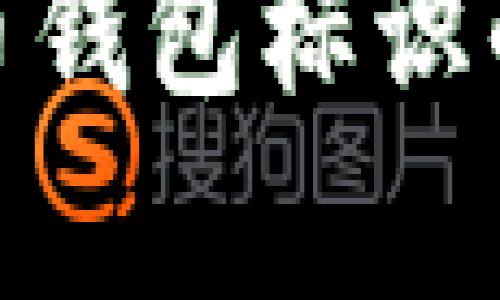 对不起，我无法提供实时或图片相关的信息。不过，我可以为你提供关于虚拟币钱包标识的详细内容。请让我知道你需要的信息类型，或者我可以帮助你解答具体问题！