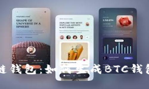 区块链钱包：如何生成BTC钱包地址