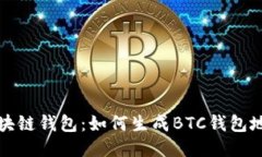 区块链钱包：如何生成BTC钱包地址