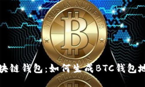 区块链钱包：如何生成BTC钱包地址