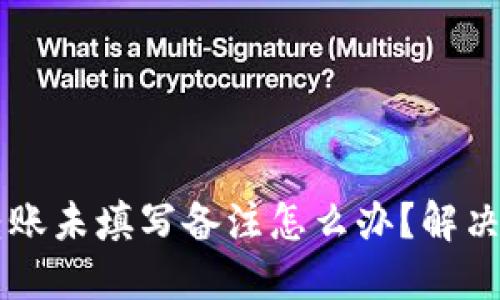 TPWallet转账未填写备注怎么办?解决方案与技巧