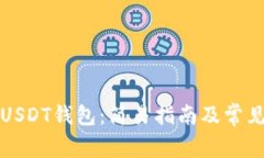 如何申请USDT钱包：简易指南及常见问题解答
