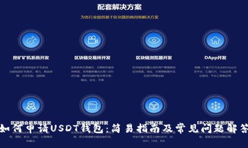 如何申请USDT钱包：简易指南及常见问题解答