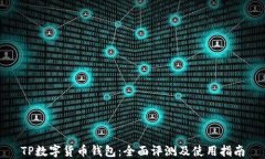 TP数字货币钱包：全面评测及使用指南