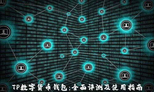 TP数字货币钱包:全面评测及使用指南