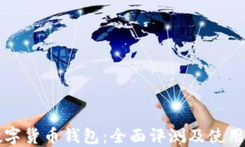 TP数字货币钱包:全面评测及使用指南