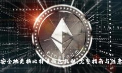 如何安全地更换比特币钱包私钥：完整指南与注