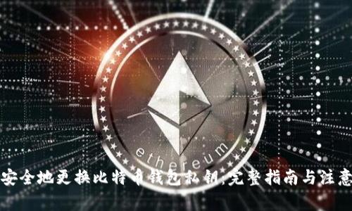 如何安全地更换比特币钱包私钥：完整指南与注意事项