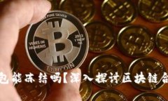 区块链合约钱包能冻结吗？深入探讨区块链合约