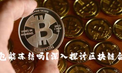 区块链合约钱包能冻结吗？深入探讨区块链合约与资产安全