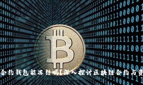 区块链合约钱包能冻结吗？深入探讨区块链合约与资产安全