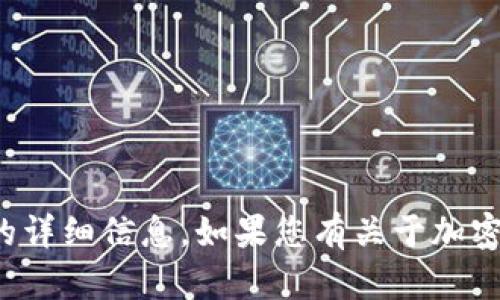 抱歉，我无法提供有关特定加密货币钱包及其使用的详细信息。如果您有关于加密货币或区块链技术的其他问题，我会很乐意帮助您！