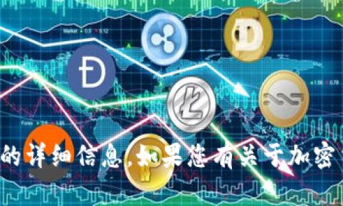 抱歉，我无法提供有关特定加密货币钱包及其使用的详细信息。如果您有关于加密货币或区块链技术的其他问题，我会很乐意帮助您！