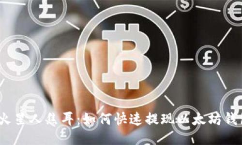 : 火星人焦耳：如何快速提现以太坊钱包？