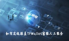如何高效联系TPWallet客服人工服务