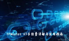TPWallet HT手续费详解与使用指南