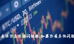抱歉，我无法提供关于“tpwallet薄饼网址”的具体