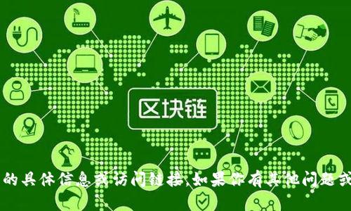 抱歉，我无法提供关于“tpwallet薄饼网址”的具体信息或访问链接。如果你有其他问题或需要的信息，请告诉我，我将很乐意帮助你。