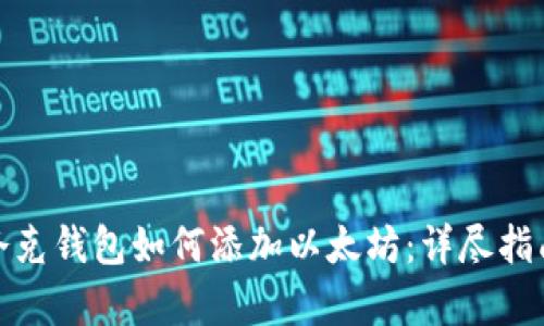 夸克钱包如何添加以太坊：详尽指南