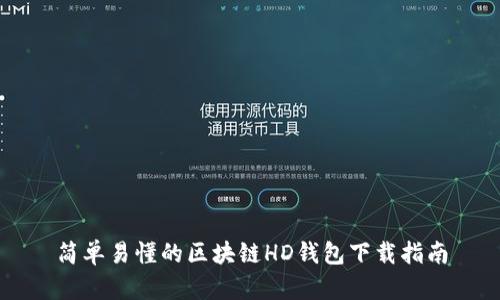 简单易懂的区块链HD钱包下载指南