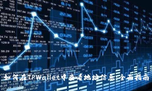 如何在TPWallet中查看地址信息:全面指南