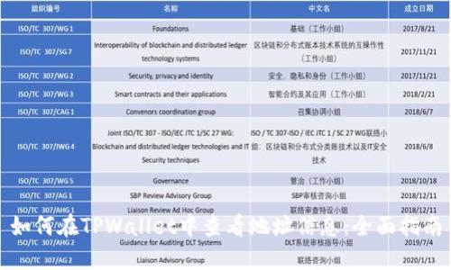 如何在TPWallet中查看地址信息:全面指南