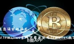 下面是您请求的格式：如何从TPWallet官网下载并使