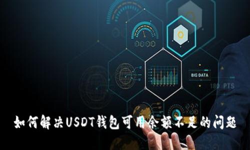 如何解决USDT钱包可用余额不足的问题