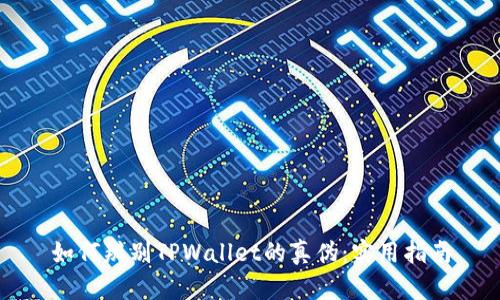 如何辨别TPWallet的真伪:实用指南