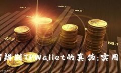 如何辨别TPWallet的真伪：实用指南