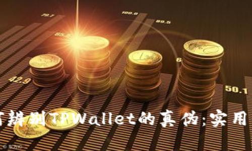 如何辨别TPWallet的真伪:实用指南