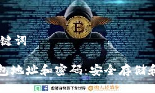 ## 和关键词

以太坊钱包地址和密码：安全存储和使用指南