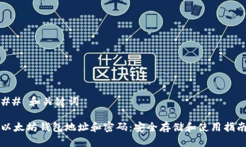 ## 和关键词

以太坊钱包地址和密码：安全存储和使用指南