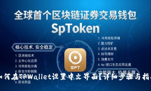 如何在TPWallet设置中文界面?详细步骤与指南
