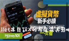 TPWallet冻结TRX的用途及其影响解析