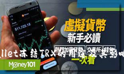 TPWallet冻结TRX的用途及其影响解析