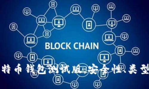 全面了解比特币钱包测试版：安全性、类型与使用指南
