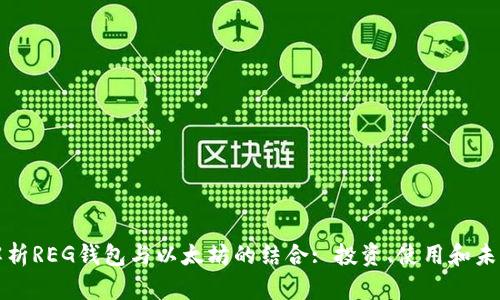 全面解析REG钱包与以太坊的结合: 投资、使用和未来发展